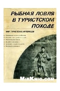 Рыбная ловля в туристском походе