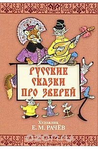  - Русские сказки про зверей (набор из 36 открыток) (сборник)