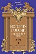 Сергей Соловьёв - История России с древнейших времен. Том I