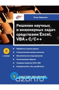Игорь Гайдышев - Решение научных и инженерных задач средствами Excel, VBA и C/C++