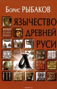 Борис Рыбаков - Язычество древней Руси