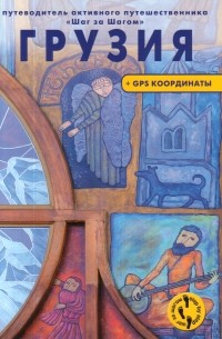 Алексей Черкасов - Грузия. Путеводитель активного путешественника