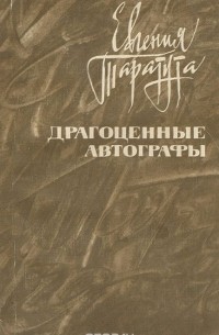 Евгения Таратута - Драгоценные автографы