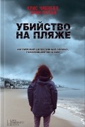 Убийство на пляже