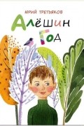 Юрий Третьяков - Алёшин год