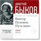Дмитрий Быков - Лекция «Виктор Пелевин. Путь вниз. часть 1»