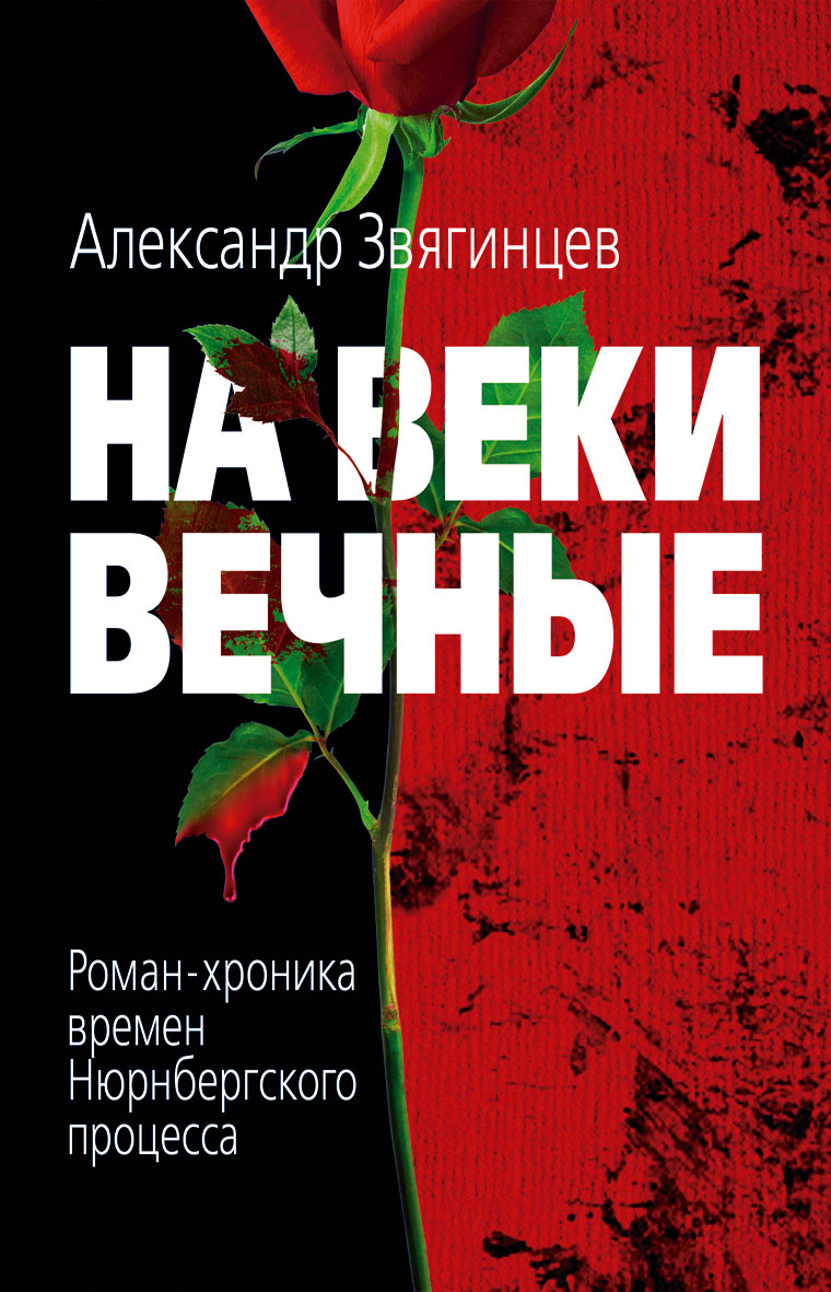 Автор вечно. На веки вечные книга. Звягинцев а. 