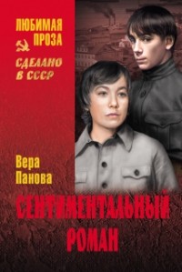 Вера Панова - Сентиментальный роман (сборник)