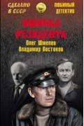 Олег Шмелев, Владимир Востоков - Ошибка резидента