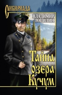 Владимир Топилин - Тайна озера Кучум