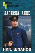 Николай Шпанов - Записка Анке (сборник)