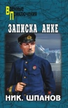 Николай Шпанов - Записка Анке (сборник)
