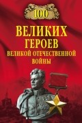 Вячеслав Бондаренко - 100 великих героев Великой Отечественной войны