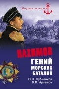  - Нахимов. Гений морских баталий