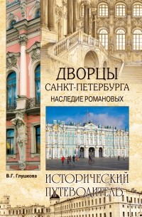В.Г. Глушкова - Дворцы Санкт-Петербурга. Наследие Романовых