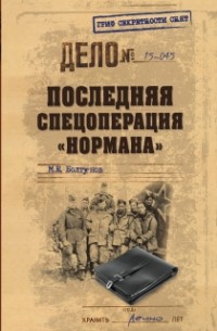 М.Е. Болтунов - Последняя спецоперация "Нормана" (сборник)