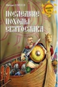 Михаил Елисеев - Последние походы Святослава