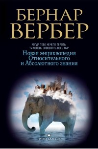 Бернар Вербер - Новая энциклопедия Относительного и Абсолютного знания
