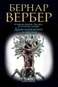 Бернар Вербер - Древо возможного и другие истории (сборник)