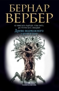 Бернар Вербер - Древо возможного и другие истории (сборник)