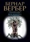 Бернар Вербер - Древо возможного и другие истории (сборник)