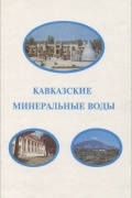 Кавказские Минеральные Воды