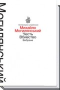 Михайло Могилянський - Честь. Вбивство: Вибране