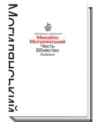 Михайло Могилянський - Честь. Вбивство: Вибране