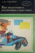 А.Д. Гдалин - Как подготовить коллекцию к выставке