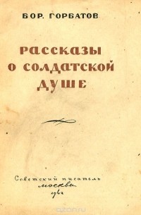 Борис Горбатов - Рассказы о солдатской душе