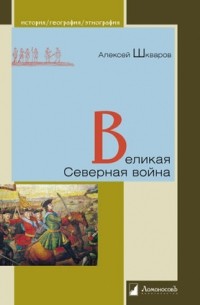 Алексей Шкваров - Великая Северная война