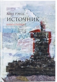 Айн Рэнд - Источник. Книга первая