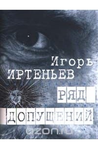 Игорь Иртеньев - Ряд допущений (сборник)