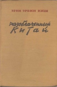 Эгон Эрвин Киш - Разоблаченный Китай