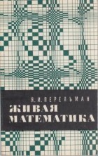 Я. И. Перельман - Живая математика. Математические рассказы и головоломки