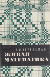 Я. И. Перельман - Живая математика. Математические рассказы и головоломки