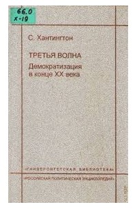 Реферат: Третья волна: демократизация в конце двадцатого века