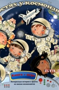 Элеонора Барзотти - В гостях у космонавтов (книга + игра) (сборник)