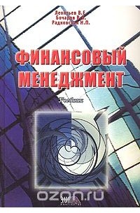  - Финансовый менеджмент