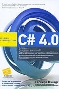 Герберт Шилдт - C# 4.0 полное руководство