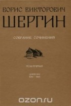 Борис Шергин - Собрание сочинений. В 4 томах. Том 3. Дневник 1939-1968