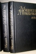 Мишель Монтень - Опыты. В трех книгах (комплект)