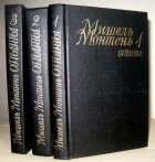 Мишель Монтень - Опыты. В трех книгах (комплект)