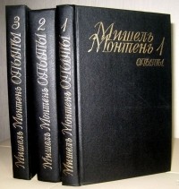 Мишель Монтень - Мишель Монтень. Опыты. В трех книгах (комплект).