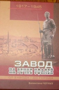  - Завод на речке Уфалей. Часть 2. От завода до города. 1917 - 1945