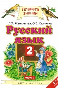 Любовь Желтовская - Русский язык. 2 класс. В 2 ч. Ч. 1
