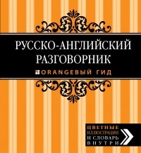 Рэмптон Г. - Русско-английский разговорник. Оранжевый гид, 2-е изд. испр. и доп.