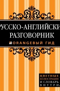 Рэмптон Г. - Русско-английский разговорник. Оранжевый гид, 2-е изд. испр. и доп.