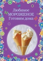 - Любимое мороженое. Готовим дома