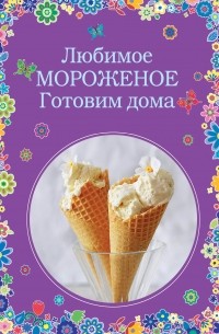 Любимое мороженое. Готовим дома
